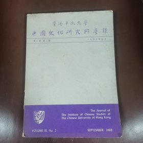 中国文化研究所学报 1969年9月 第二卷 第二期