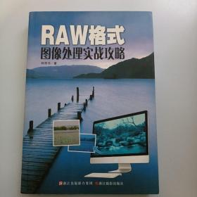 RAW格式图像处理实战攻略