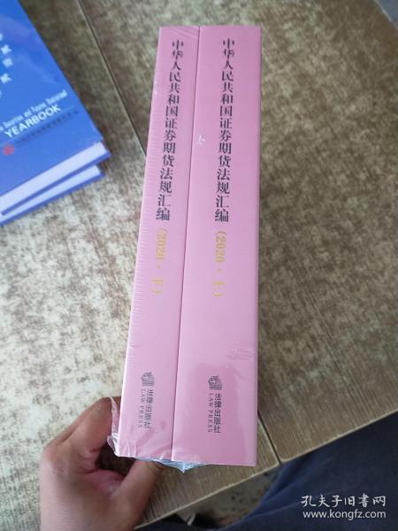 中华人民共和国证券期货法规汇编（2020上下册）