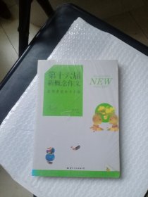 飞扬：第十六届新概念作文获奖者范本才子卷