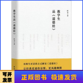 教学生品《道德经》
