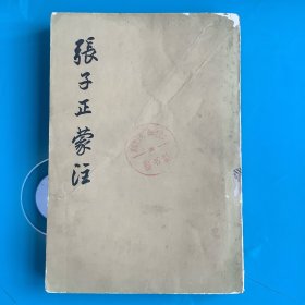 《张子正蒙注》75年1印