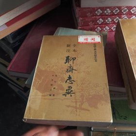 全本新注聊斋志异（下册）