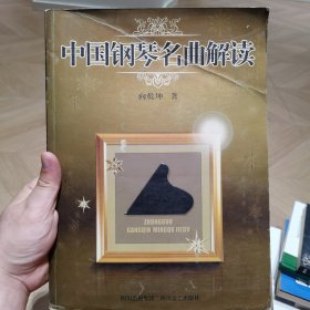 中国钢琴名曲解读