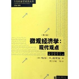 微观经济学：现代观点