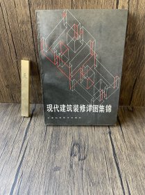 现代建筑装修详图集锦