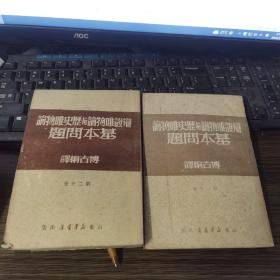 辩证唯物论与历史唯物论基本问题（一、二·2册合售）【繁体竖版】