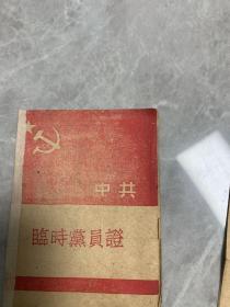 1947年4月中共临时党员征