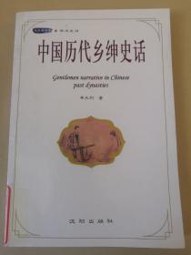 中国历代乡绅史话