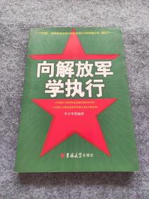 《向解放軍學(xué)執(zhí)行》