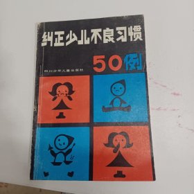 纠正少儿不良习惯50例