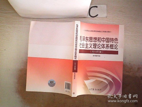 毛泽东思想和中国特色社会主义理论体系概论（2018版）