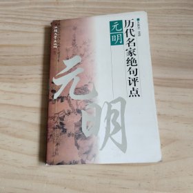 历代名家绝句评点唐、宋、元明、清 全四册