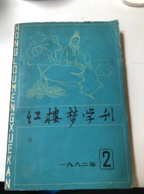 红楼梦学刊 1982 2