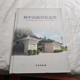 孙中山故居纪念馆