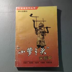 小说书籍：红岩魂系列丛书 “小萝卜头”宋振中      共1册售     书架墙 陆 027