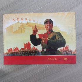 工农兵画报 1971年22期