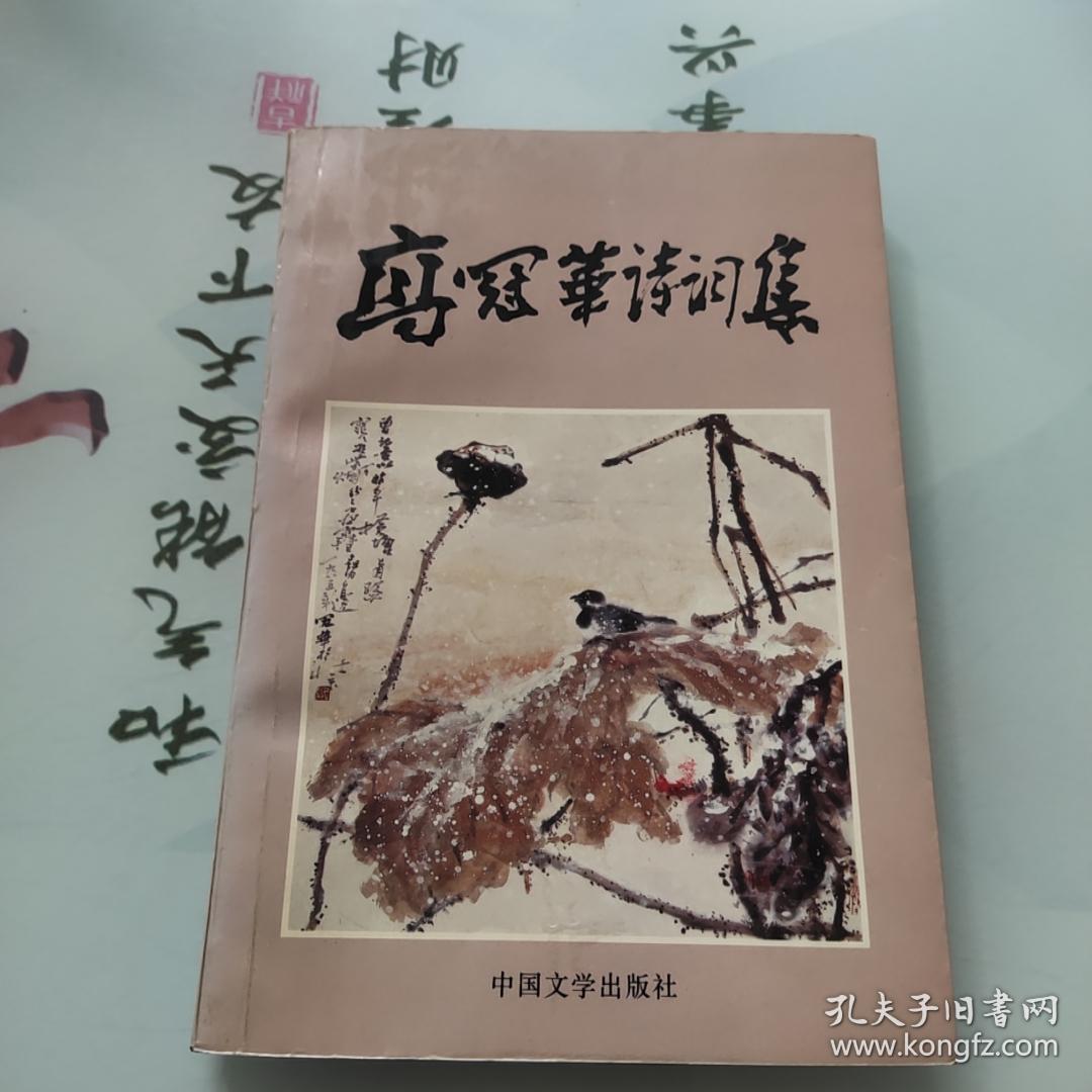 高冠华诗词集《签赠本》