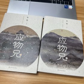 应物兄 上下