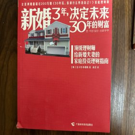 新婚3年，决定未来30年的财富