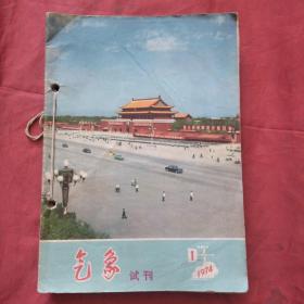 气象试刊1974.1-1975.1-12（含创刊号共13本线订在一起）