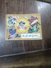 连环画，大战四金刚