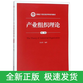 產(chǎn)業(yè)組織理論