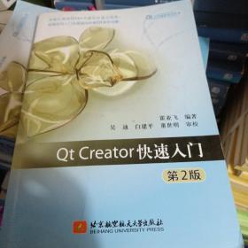 Qt应用编程系列丛书：Qt Creator快速入门（第2版）