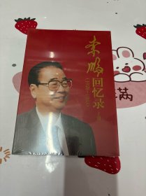 李鹏回忆录（1928-1983）上下