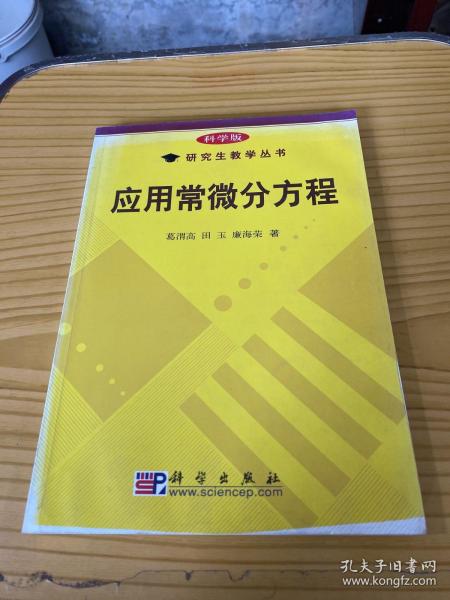 研究生教学丛书：应用常微分方程（科学版）