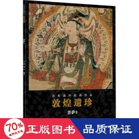 敦煌遗珍(菩萨3)/流失海外绘画珍品