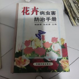 花卉病虫害防治手册