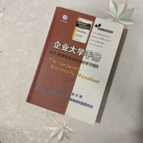 职场学习与发展经典译丛·企业大学手册：设计、管理并推动成功的学习项目