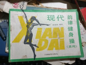 现代韵律健身操
