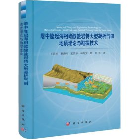 正版 塔中隆起海相碳酸盐岩特大型凝析气田地质理论与勘探技术 王招明 等 科学出版社