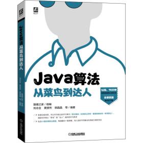 java算从菜鸟到达人 编程语言  新华正版
