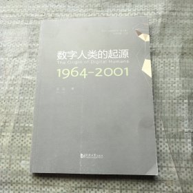 数字人类的起源（1964-2001）