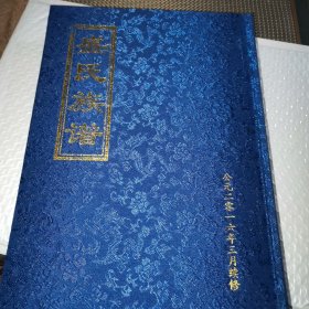 盛氏族谱 （嘉祥县盛家庄）