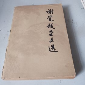 谢觉哉杂文选（品相如图，看图片）