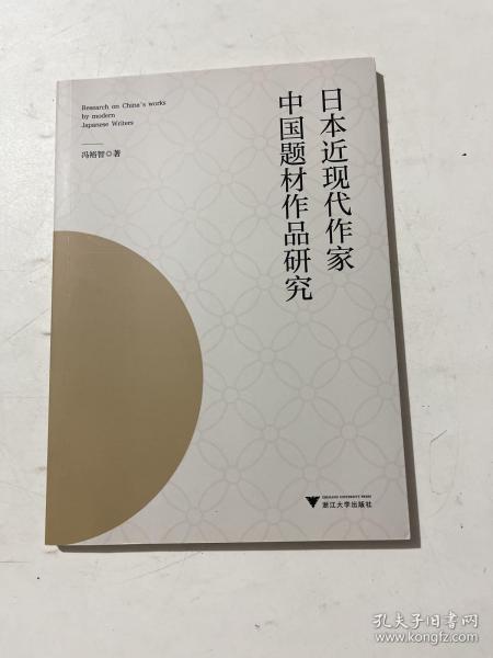 日本近现代作家中国题材作品研究