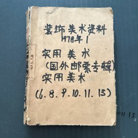 装饰美术资料（1978年1期），实用美术（国外邮票专辑），实用美术使（6.8.9.10.11.13）合订本