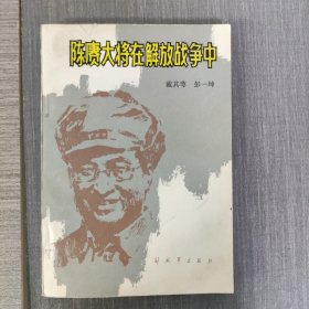 陈赓大将在解放战争中