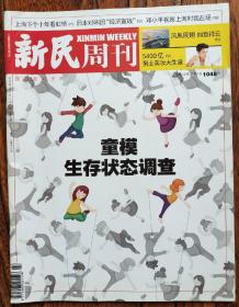 新民周刊2019 27期  本期：童模生存状态调整 独家调查，中国最大童装城童模生存状态 编织一套童模"法律保护服" 孙志刚 事件推动中国法制进程上海下个十年看虹桥 日本对韩国"经济宣战"  凰展翅如意祥云 男士美妆大生意 医美男人的疯狂选择 电池安全让电动汽车面临毁灭性打击 许知远：凝视成长与变革 邓小平视察上海时我在场 这个长三角国际旅游新打卡地究竟有多吸睛 写珠峰"山难"的一本书