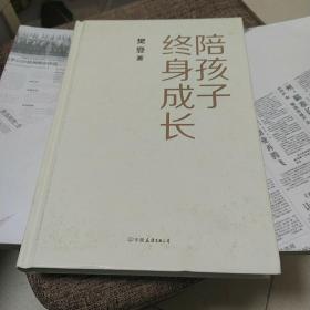 陪孩子终身成长：樊登《读懂孩子的心》后新作