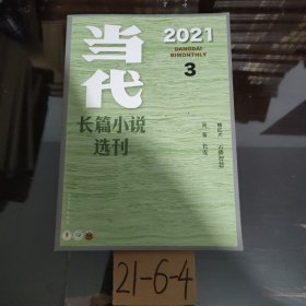 当代长篇小说选刊（2021年第3期）