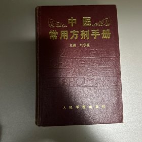 中医常用方剂手册