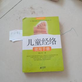 儿童经络使用手册