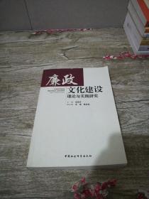 廉政文化建设理论与实践研究