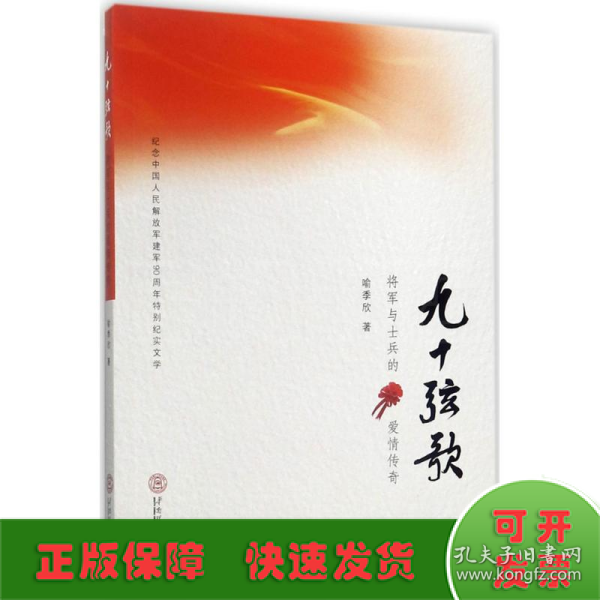 九十弦歌：将军与士兵的爱情传奇