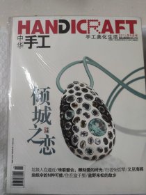 中华手工杂志（2011年，全年12期）十二本合售 中国为什么这样红、瑶族工艺、手艺人的新故乡、牙雕之魅等内容